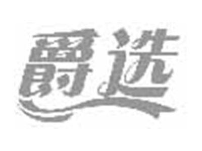 爵选