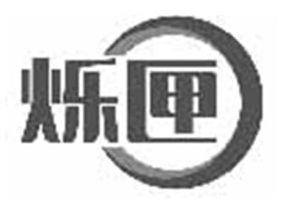 烁匣