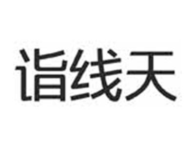 诣线天