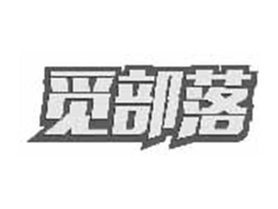 觅部落