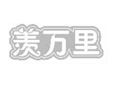 羡万里