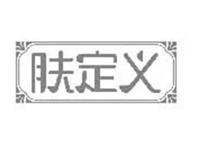 肤定义