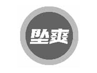 坠爽