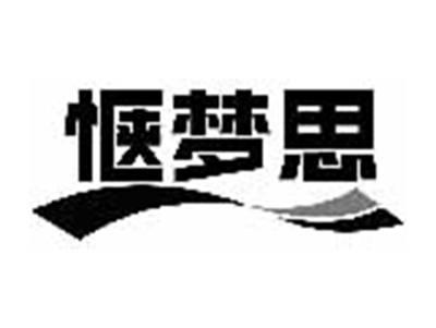 惬梦思