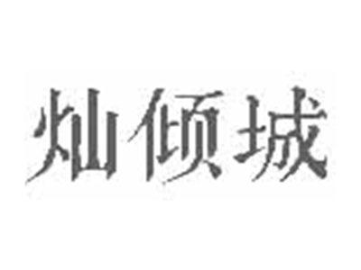 灿倾城