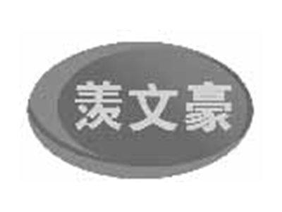 羡文豪