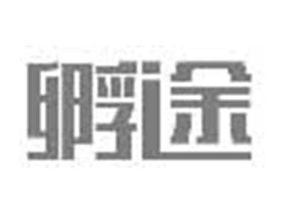 孵途