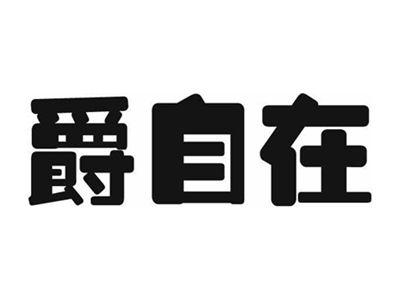 爵自在