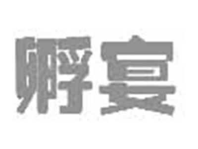 孵宴