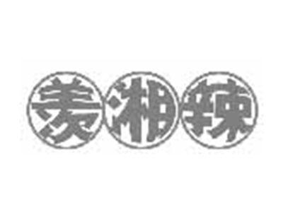 羡湘辣