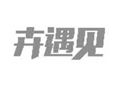 卉遇见