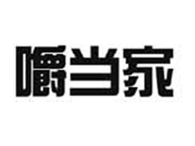 嚼当家