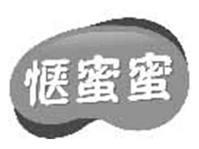 惬蜜蜜