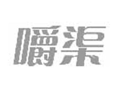 嚼渠
