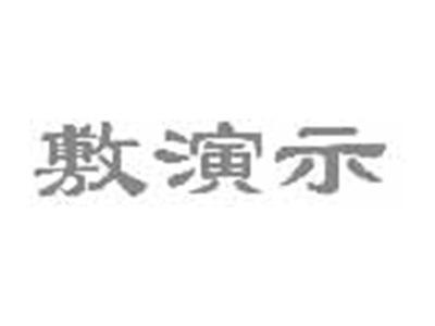 敷演示