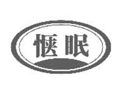 惬眠