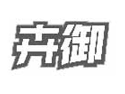 卉御