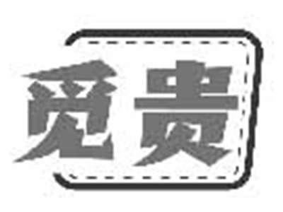 觅贵