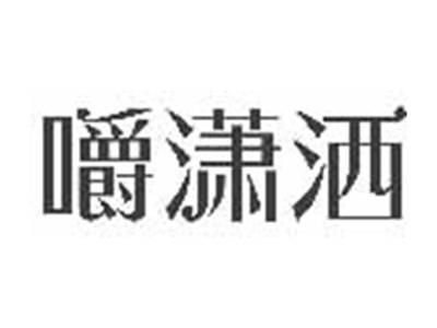 嚼潇洒