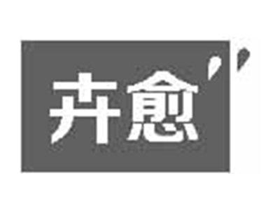卉愈