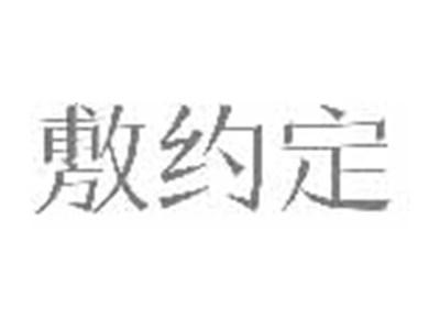 敷约定