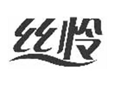 丝怜
