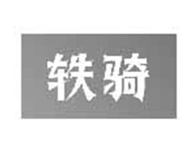 轶骑