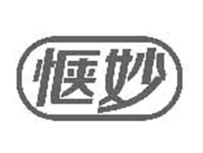 惬妙