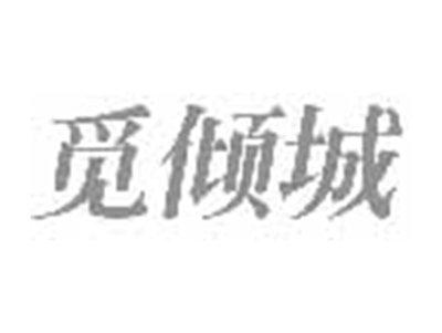 觅倾城