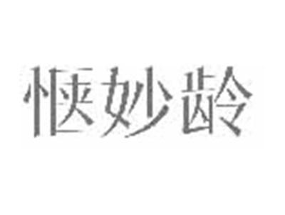 惬妙龄