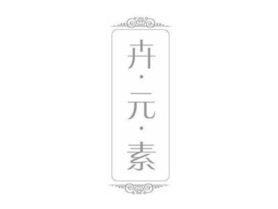 卉元素