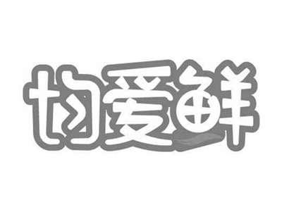 均爱鲜