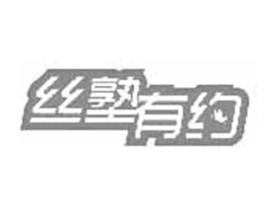 丝塾有约
