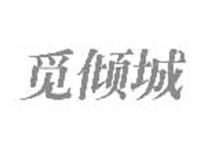 觅倾城