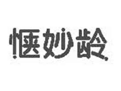惬妙龄