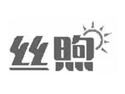 丝煦