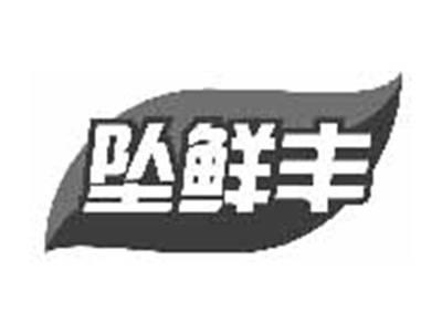 坠鲜丰