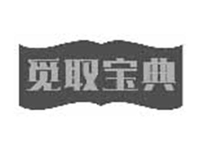 觅取宝典