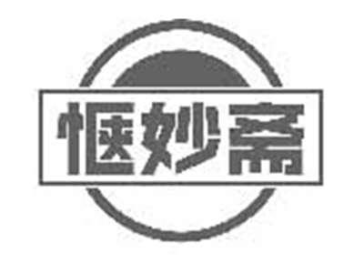 惬妙斋