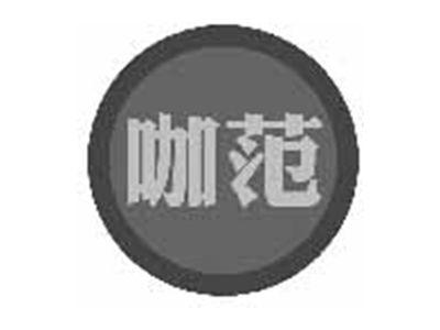 咖范
