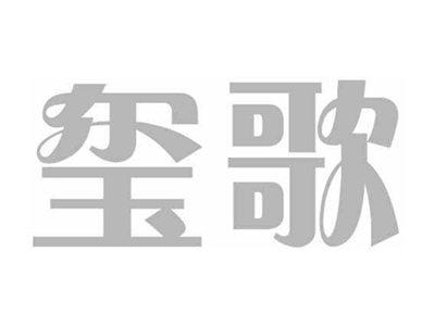 玺歌