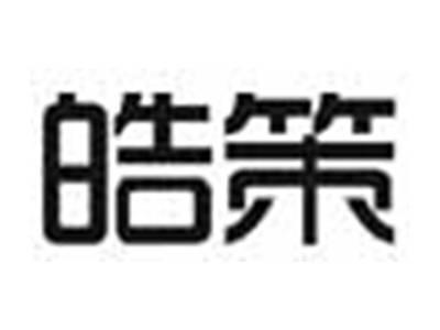 皓策