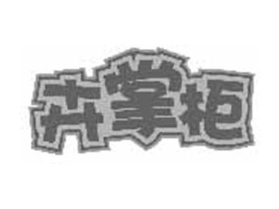 卉掌柜