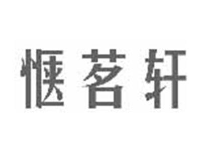 惬茗轩
