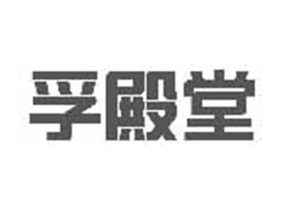 孚殿堂