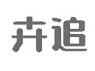 卉追