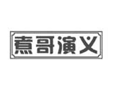 煮哥演义