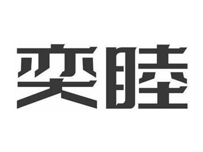 奕睦