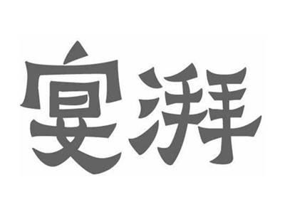 宴湃