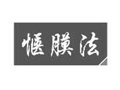 惬膜法